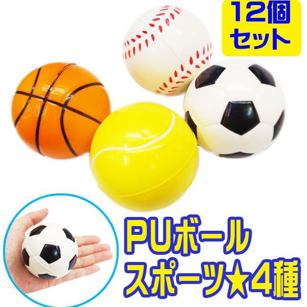 PUボール スポーツ 12個セット