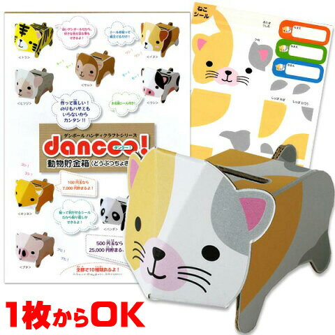 ダンボール工作 dancoo 動物貯金箱 ネコ 単品