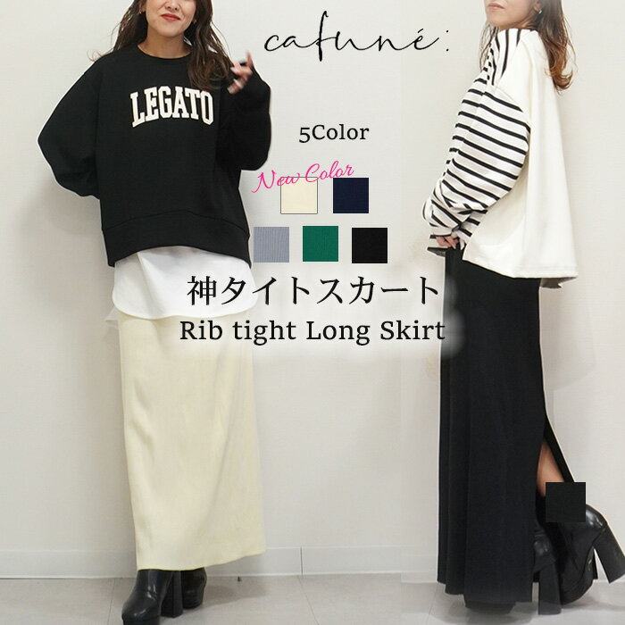 【再入荷】cafune カフネ リブタイトスカート リブス