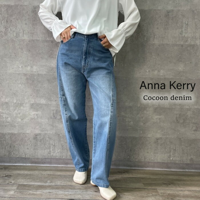 Anna Kerry アンナケリー 切り替えコクーンデニムパンツ ワイド コクーンデニムパンツ カーブパンツ デニムパンツ ワイドデニム ワイドパンツ ワイド カーブパンツ ハイウエスト ストレート ワイドデニムパンツ ジーンズ レディース カジュアル