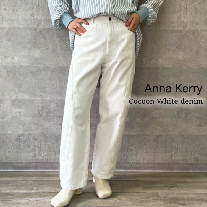 Anna Kerry アンナケリー 切り替えコクーンホワイトデニム カーブデニムパンツ デニム ワイド コクーンデニムパンツ カーブパンツ デニムパンツ ワイドデニム ワイドパンツ ワイド カーブパンツ ハイウエスト ストレート ワイドデニムパンツ