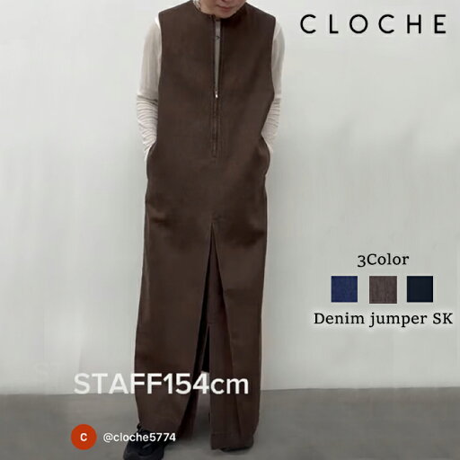 【予約】【10月上旬~中旬入荷予定】CLOCHE クロッシェ デニムジャンパースカート デニム ジャンパースカート ジャンスカ ワンピース ロングワンピース デニムワンピース ワンピース ロング ロング丈 レディース 秋冬 秋 ゆったり フロントスリット カジュアル 大人可愛い 【予約】【10月上旬~中旬入荷予定】CLOCHE クロッシェ デニムジャンパースカート デニム ジャンパースカート ジャンスカ ワンピース ロングワンピース デニムワンピース ワンピース ロング ロング丈 レディース 秋冬 秋 ゆったり フロントスリット カジュアル 大人可愛い