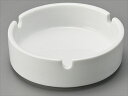 10cm丸灰皿WH サイズ:φ10×H3cm 業務用 キッチン用品 厨房用品 食器 居酒屋 おしゃれ食器 創作料理