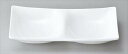 二ツ仕切り皿 サイズ:17×8.5×H3cm 業務用 キッチン用品 厨房用品 食器 居酒屋 おしゃれ食器 創作料理