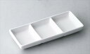 20cm三つ仕切り皿 サイズ:19.7×8.3×2.5cm 業務用 キッチン用品 厨房用品 食器 居酒屋 おしゃれ食器 創作料理