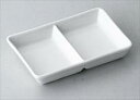 10cm二つ仕切り皿 サイズ:10.2×6.8×2cm 業務用 キッチン用品 厨房用品 食器 居酒屋 おしゃれ食器 創作料理