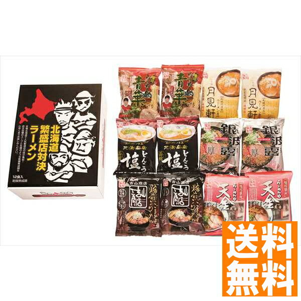 送料無料 北海道繁盛店対決ラーメン12食 HTR-30 全国送料無料 ギフト 早割 お中元 お歳暮 御見舞 お見舞い お取り寄せ グルメスイーツ