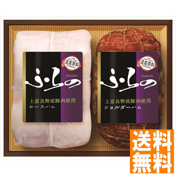 送料無料 プリマハム ふらのハムセット HK-401 全国送料無料 ギフト 早割 お中元 お歳暮 御見舞 お見舞い お取り寄せ グルメスイーツ