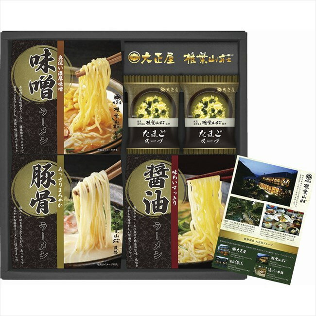 ■商品紹介：何もしない、贅沢な休日を。 嬉野の中心街から、南へ車を走らせること5分。緑深き椎葉山とのどかな棚田に挟まれ、椎葉川沿いに佇む一軒宿、それが「椎葉山荘」です。山間を渡る風に乗って耳に届く木々のざわめき、川のせせらぎ、鳥のさえずり、虫の声。音なき音が四季折々の渓谷美と相まって心を解きほぐし、何もないこと、何もしないことの贅沢さを実感させてくれます。まぎれもない嬉野温泉でありながら、嬉野温泉らしからぬ景趣に、目の前を過ぎゆく清らかな時の流れにすべてを委ねて。あなたはどのように一日を終え、どんな一日のはじまりを迎 何もしない、贅沢な休日を。 嬉野の中心街から、南へ車を走らせること5分。緑深き椎葉山とのどかな棚田に挟まれ、椎葉川沿いに佇む一軒宿、それが「椎葉山荘」です。山間を渡る風に乗って耳に届く木々のざわめき、川のせせらぎ、鳥のさえずり、虫の声。音なき音が四季折々の渓谷美と相まって心を解きほぐし、何もないこと、何もしないことの贅沢さを実感させてくれます。まぎれもない嬉野温泉でありながら、嬉野温泉らしからぬ景趣に、目の前を過ぎゆく清らかな時の流れにすべてを委ねて。あなたはどのように一日を終え、どんな一日のはじまりを迎■商品内容：たまごスープ×2、ラーメン（豚骨・醤油・味噌）×各1 ■商品サイズ： ■商品材質： ■パッケージサイズ：30.5×30×5cm ■賞味期限：8ヶ月 ■アレルゲン：卵・小麦 メーカー希望小売価格はメーカーカタログに基づいて掲載しています ■さまざまなギフトアイテムをご用意しております。 内祝　内祝い　お祝い返し　ウェディングギフト　ブライダルギフト　引き出物　引出物　結婚引き出物　結婚引出物　結婚内祝い　出産内祝い 命名内祝い　入園内祝い　入学内祝い　卒園内祝い　卒業内祝い　就職内祝い　新築内祝い　引越し内祝い　快気内祝い　開店内祝い　二次会 披露宴　お祝い　御祝　結婚式　結婚祝い　出産祝い　初節句　七五三　入園祝い　入学祝い　卒園祝い　卒業祝い　成人式　就職祝い　昇進祝い 新築祝い　上棟祝い　引っ越し祝い　引越し祝い　開店祝い　退職祝い　快気祝い　全快祝い　初老祝い　還暦祝い　古稀祝い　喜寿祝い　傘寿祝い 米寿祝い　卒寿祝い　白寿祝い　長寿祝い　金婚式　銀婚式　ダイヤモンド婚式　結婚記念日　ギフト　ギフトセット　セット　詰め合わせ　贈答品　お返し お礼　御礼　ごあいさつ　ご挨拶　御挨拶　プレゼント　お見舞い　お見舞御礼　お餞別　引越し　引越しご挨拶　記念日　誕生日　父の日　母の日　敬老の日 記念品　卒業記念品　定年退職記念品　ゴルフコンペ　コンペ景品　景品　賞品　粗品　お香典返し　香典返し　志　満中陰志　弔事　会葬御礼　法要 法要引き出物　法要引出物　法事　法事引き出物　法事引出物　忌明け　四十九日　七七日忌明け志　一周忌　三回忌　回忌法要　偲び草　粗供養　初盆 供物　お供え　お中元　御中元　お歳暮　御歳暮　お年賀　御年賀　残暑見舞い　年始挨拶　ボーリング大会　景品　レミパン　ゼリー　スターバックス 千疋屋　結婚式　そうめん　ローラアシュレイ　プリン　話題　ディズニー　カタログギフト　ティファール　ビタクラフト　ステンレスタンブラー　リラックマ のし無料　メッセージカード無料　ラッピング無料何もしない、贅沢な休日を。嬉野の中心街から、南へ車を走らせること5分。緑深き椎葉山とのどかな棚田に挟まれ、椎葉川沿いに佇む一軒宿、それが「椎葉山荘」です。山間を渡る風に乗って耳に届く木々のざわめき、川のせせらぎ、鳥のさえずり、虫の声。音なき音が四季折々の渓谷美と相まって心を解きほぐし、何もないこと、何もしないことの贅沢さを実感させてくれます。まぎれもない嬉野温泉でありながら、嬉野温泉らしからぬ景趣に、目の前を過ぎゆく清らかな時の流れにすべてを委ねて。あなたはどのように一日を終え、どんな一日のはじまりを迎