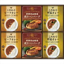 ■商品紹介：じっくり炒めた玉ねぎのコク深い味わいの「ビーフカレー」と、野菜の旨味に牛脂がとけこんだ「ベジタブルカレー」の2種の中辛カレーと、フライパンで温めるだけで簡単出来上がりの「焼きハンバーグ」がセットになりました。 じっくり炒めた玉ねぎのコク深い味わいの「ビーフカレー」と、野菜の旨味に牛脂がとけこんだ「ベジタブルカレー」の2種の中辛カレーと、フライパンで温めるだけで簡単出来上がりの「焼きハンバーグ」がセットになりました。■商品内容：こだわりカレー（ビーフ・野菜）（各180g）・焼きハンバーグ（100g）×各2 ■商品サイズ： ■商品材質： ■パッケージサイズ：35×43×4.5cm ■賞味期限：常温7ヶ月 ■アレルゲン：乳・小麦 メーカー希望小売価格はメーカーカタログに基づいて掲載しています ■さまざまなギフトアイテムをご用意しております。 内祝　内祝い　お祝い返し　ウェディングギフト　ブライダルギフト　引き出物　引出物　結婚引き出物　結婚引出物　結婚内祝い　出産内祝い 命名内祝い　入園内祝い　入学内祝い　卒園内祝い　卒業内祝い　就職内祝い　新築内祝い　引越し内祝い　快気内祝い　開店内祝い　二次会 披露宴　お祝い　御祝　結婚式　結婚祝い　出産祝い　初節句　七五三　入園祝い　入学祝い　卒園祝い　卒業祝い　成人式　就職祝い　昇進祝い 新築祝い　上棟祝い　引っ越し祝い　引越し祝い　開店祝い　退職祝い　快気祝い　全快祝い　初老祝い　還暦祝い　古稀祝い　喜寿祝い　傘寿祝い 米寿祝い　卒寿祝い　白寿祝い　長寿祝い　金婚式　銀婚式　ダイヤモンド婚式　結婚記念日　ギフト　ギフトセット　セット　詰め合わせ　贈答品　お返し お礼　御礼　ごあいさつ　ご挨拶　御挨拶　プレゼント　お見舞い　お見舞御礼　お餞別　引越し　引越しご挨拶　記念日　誕生日　父の日　母の日　敬老の日 記念品　卒業記念品　定年退職記念品　ゴルフコンペ　コンペ景品　景品　賞品　粗品　お香典返し　香典返し　志　満中陰志　弔事　会葬御礼　法要 法要引き出物　法要引出物　法事　法事引き出物　法事引出物　忌明け　四十九日　七七日忌明け志　一周忌　三回忌　回忌法要　偲び草　粗供養　初盆 供物　お供え　お中元　御中元　お歳暮　御歳暮　お年賀　御年賀　残暑見舞い　年始挨拶　ボーリング大会　景品　レミパン　ゼリー　スターバックス 千疋屋　結婚式　そうめん　ローラアシュレイ　プリン　話題　ディズニー　カタログギフト　ティファール　ビタクラフト　ステンレスタンブラー　リラックマ のし無料　メッセージカード無料　ラッピング無料じっくり炒めた玉ねぎのコク深い味わいの「ビーフカレー」と、野菜の旨味に牛脂がとけこんだ「ベジタブルカレー」の2種の中辛カレーと、フライパンで温めるだけで簡単出来上がりの「焼きハンバーグ」がセットになりました。