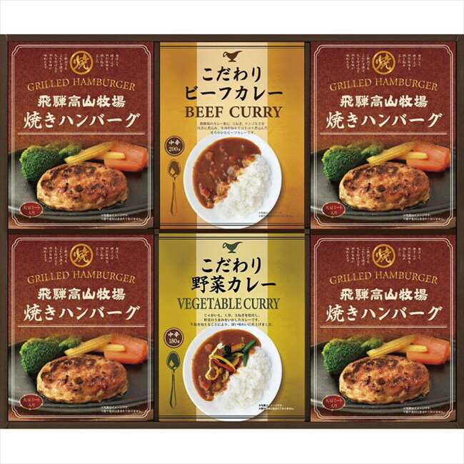 ■商品紹介：じっくり炒めた玉ねぎのコク深い味わいの「ビーフカレー」と、野菜の旨味に牛脂がとけこんだ「ベジタブルカレー」の2種の中辛カレーと、フライパンで温めるだけで簡単出来上がりの「焼きハンバーグ」がセットになりました。 じっくり炒めた玉ねぎのコク深い味わいの「ビーフカレー」と、野菜の旨味に牛脂がとけこんだ「ベジタブルカレー」の2種の中辛カレーと、フライパンで温めるだけで簡単出来上がりの「焼きハンバーグ」がセットになりました。■商品内容：焼きハンバーグ（100g）×4、こだわりカレー（ビーフ・野菜）（各180g）×各1 ■商品サイズ： ■商品材質： ■パッケージサイズ：35×43×4.5cm ■賞味期限：常温7ヶ月 ■アレルゲン：乳・小麦 メーカー希望小売価格はメーカーカタログに基づいて掲載しています ■さまざまなギフトアイテムをご用意しております。 内祝　内祝い　お祝い返し　ウェディングギフト　ブライダルギフト　引き出物　引出物　結婚引き出物　結婚引出物　結婚内祝い　出産内祝い 命名内祝い　入園内祝い　入学内祝い　卒園内祝い　卒業内祝い　就職内祝い　新築内祝い　引越し内祝い　快気内祝い　開店内祝い　二次会 披露宴　お祝い　御祝　結婚式　結婚祝い　出産祝い　初節句　七五三　入園祝い　入学祝い　卒園祝い　卒業祝い　成人式　就職祝い　昇進祝い 新築祝い　上棟祝い　引っ越し祝い　引越し祝い　開店祝い　退職祝い　快気祝い　全快祝い　初老祝い　還暦祝い　古稀祝い　喜寿祝い　傘寿祝い 米寿祝い　卒寿祝い　白寿祝い　長寿祝い　金婚式　銀婚式　ダイヤモンド婚式　結婚記念日　ギフト　ギフトセット　セット　詰め合わせ　贈答品　お返し お礼　御礼　ごあいさつ　ご挨拶　御挨拶　プレゼント　お見舞い　お見舞御礼　お餞別　引越し　引越しご挨拶　記念日　誕生日　父の日　母の日　敬老の日 記念品　卒業記念品　定年退職記念品　ゴルフコンペ　コンペ景品　景品　賞品　粗品　お香典返し　香典返し　志　満中陰志　弔事　会葬御礼　法要 法要引き出物　法要引出物　法事　法事引き出物　法事引出物　忌明け　四十九日　七七日忌明け志　一周忌　三回忌　回忌法要　偲び草　粗供養　初盆 供物　お供え　お中元　御中元　お歳暮　御歳暮　お年賀　御年賀　残暑見舞い　年始挨拶　ボーリング大会　景品　レミパン　ゼリー　スターバックス 千疋屋　結婚式　そうめん　ローラアシュレイ　プリン　話題　ディズニー　カタログギフト　ティファール　ビタクラフト　ステンレスタンブラー　リラックマ のし無料　メッセージカード無料　ラッピング無料じっくり炒めた玉ねぎのコク深い味わいの「ビーフカレー」と、野菜の旨味に牛脂がとけこんだ「ベジタブルカレー」の2種の中辛カレーと、フライパンで温めるだけで簡単出来上がりの「焼きハンバーグ」がセットになりました。