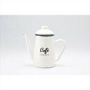 「Lilly White」ホーローカフェポット「cafe」 LW-206