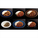 父の日 有名シェフ監修銘店レストランカレー6種 ※お届け日6/13(金)〜15(日)※日付指定不可 送料無料 ギフト お取り寄せ スイーツ いつもありがとう