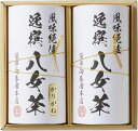 袋布向春園本店 八女茶詰合せ YTS-04 内祝 内祝い お祝 御祝 記念品 出産内祝い プレゼント 快気祝い 粗供養 引出物