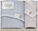 CREA×今治ワッフルソフト バスタオル&フェイスタオル CRW9500-BL ブルー 内祝 内祝い お祝 御祝 記念品 出産内祝い プレゼント 快気祝い 粗供...