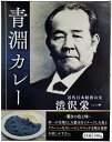青淵カレー 青淵カレー 内祝 内祝い お祝 御祝 記念品 出産内祝い プレゼント 快気祝い 粗供養 引出物