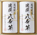 袋布向春園本店 八女茶詰合せ YTS-05 内祝 内祝い お祝 御祝 記念品 出産内祝い プレゼント 快気祝い 粗供養 引出物
