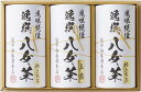 袋布向春園本店 八女茶詰合せ YTS-08 内祝 内祝い お祝 御祝 記念品 出産内祝い プレゼント 快気祝い 粗供養 引出物