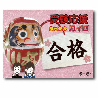 受験応援カイロ1個入 17-075 クリスマス 干支 正月 年末年始 販促品 粗品 迎春