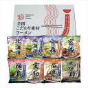 乾燥・全国こだわり素材ラーメン 8食セット 景品 記念品 粗品 ノベルティ 名入れ 御挨拶 ご挨拶