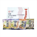 乾燥・全国こだわり素材ラーメン4食 景品 記念品 粗品 ノベルティ 名入れ 御挨拶 ご挨拶