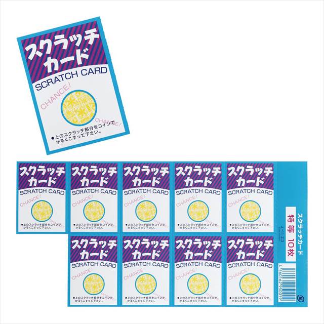 スクラッチカード(エコ) 1シート10枚付 D/4等 J-11 景品 記念品 粗品 ノベルティ 名入れ 御挨拶 ご挨拶