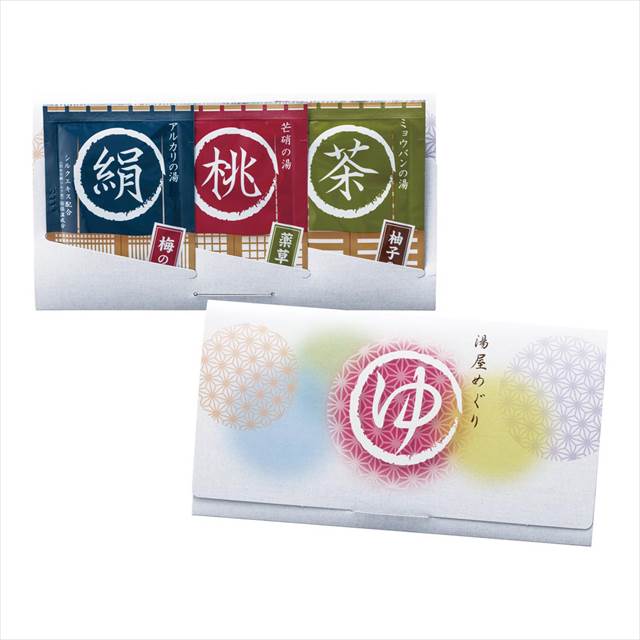 湯屋めぐり 3包入 指定不可 YM-30K 景品 記念品 粗品 ノベルティ 名入れ 御挨拶 ご挨拶