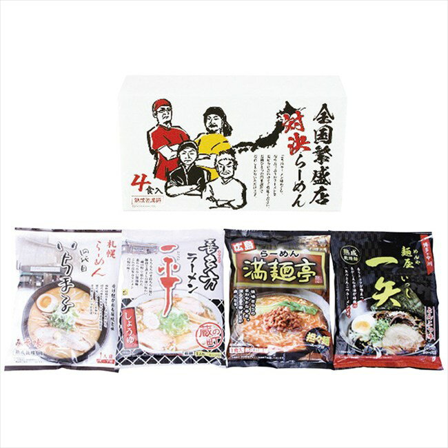 全国繁盛店対決ラーメン4食 ZHR-10 ZHR-10 内祝 内祝い お祝 御祝 記念品 出産内祝い プレゼント 快気祝い 粗供養 引出物