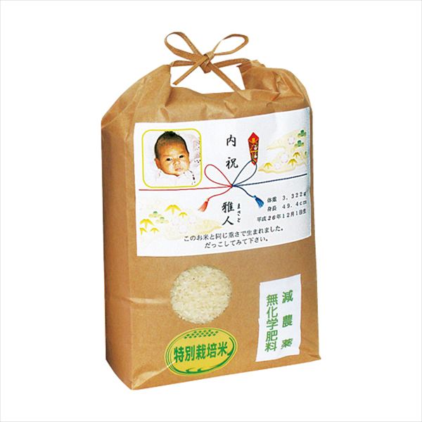 生まれた重さのお米でギフト 特別栽培米コシヒカリ（写真入りラベル） GTS-SHA 内祝 内祝い お祝 御祝 記念品 出産内祝い プレゼント 快気祝い 粗供養 引出物