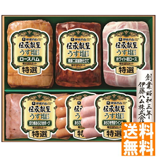 送料無料 伊藤ハム 伝承献呈うす塩仕上げギフト GMU-5V ※(注)沖縄・離島は配達不可 全国送料無料 お中元 ギフト 早割 お中元 2025 御見舞 お見舞い お取り寄せ グルメスイーツ 送料無料 伊藤ハム 伝承献呈うす塩仕上げギフト GMU-5V ※(注)沖縄・離島は配達不可 全国送料無料 お中元 ギフト 早割 お中元 2025 御見舞 お見舞い お取り寄せ グルメスイーツ