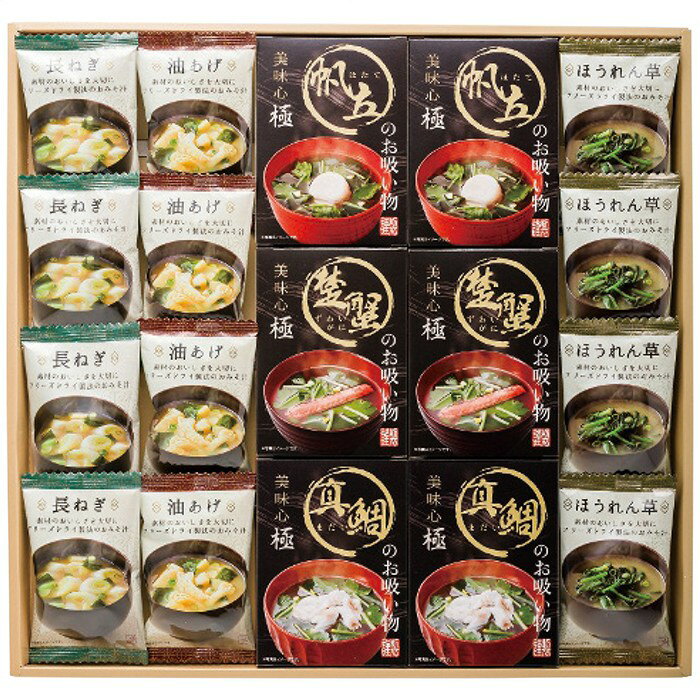送料無料 美味心 極 お吸い物＆みそ汁ギフト GZ-EO ※（注）沖縄・離島は配達不可 全国送料無料 お歳暮 ギフト 早割 御歳暮 2025 御見舞 お見舞い お取り寄せ グルメスイーツ