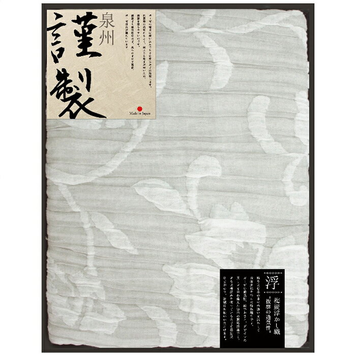 泉州謹製 梅炭浮かし織ガーゼケット 内祝い お祝 出産内祝い