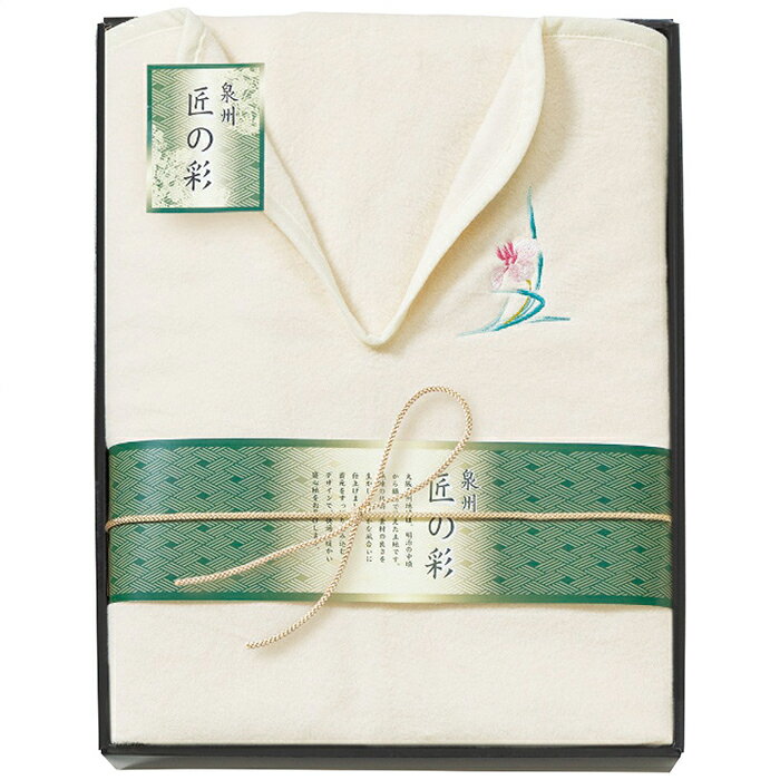 泉州匠の彩 肩あったか綿毛布 内祝い お祝 出産内祝い