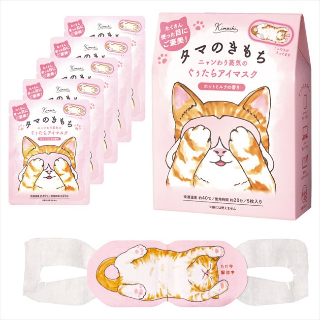 キモチ ネコのきもち ホットアイマスク5枚入り 20820001 内祝 内祝い お祝 御祝 記念品 出産内祝い プレゼント 快気祝い 粗供養 引出物