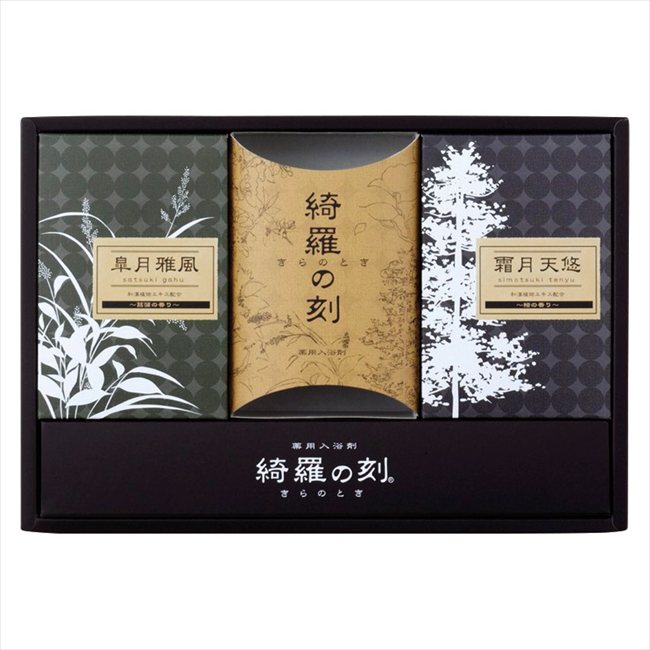 薬用入浴剤 綺羅の刻ギフト KRA-10 内祝 内祝い お祝 御祝 記念品 出産内祝い プレゼント 快気祝い 粗供養 引出物