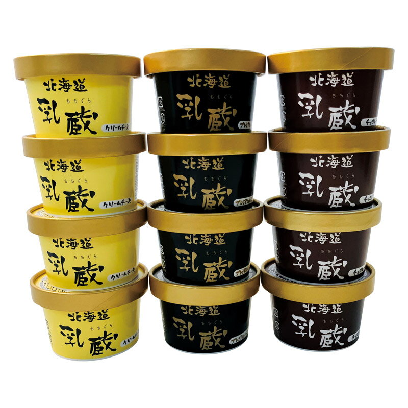 「乳蔵」 北海道アイスクリーム12個入 110133 内祝 内祝い お祝 御祝 記念品 出産内祝い プレゼント 快気祝い 粗供養 引出物