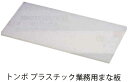 トンボ プラスチック業務用まな板 440×250×H20mm 業務用 キッチン用品 厨房用品 食器 居酒屋 おしゃれ食器 創作料理