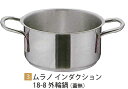 ムラノ インダクション 18−8外輪鍋 （蓋無）20cm 業務用 キッチン用品 厨房用品 食器 居酒屋 おしゃれ食器 創作料理