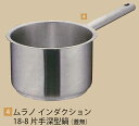 ムラノ インダクション18−8片手深型鍋 (蓋無)16cm 業務用 キッチン用品 厨房用品 食器 居酒屋 おしゃれ食器 創作料理
