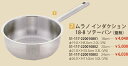 ムラノ インダクション18−8ソテーパン （蓋無）18cm 業務用 キッチン用品 厨房用品 食器 居酒屋 おしゃれ食器 創作料理