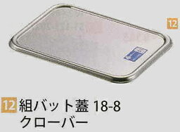 組バット蓋 7号 18−8 クローバー