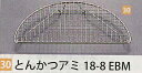 とんかつアミ 小（175×85）18−8 EBM 業務用 キッチン用品 厨房用品 食器 居酒屋 おしゃれ食器 創作料理