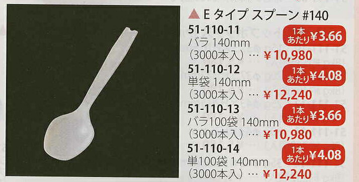 【送料無料】3771200Eタイプスプーン #140 バラ 140mm (3000本入)【smtb-k】【ky】 業務用 キッチン用品 厨房用品 食器 居酒屋 おしゃれ食器 創作料理