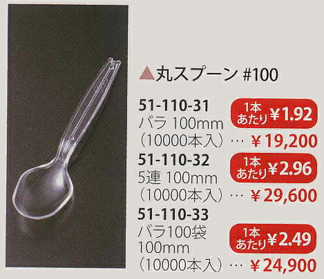 Rakuten - 【送料無料】3770182丸スプーン #100 バラ100袋 100mm (10000本入)【smtb-k】【ky】 業務用 キッチン用品 厨房用品 食器 居酒屋 おしゃれ食器 創作料理
