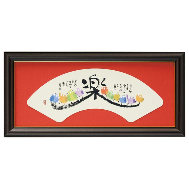 0 安川眞慈額「楽」 R24-107 内祝 内祝い お祝 御祝 記念品 出産内祝い プレゼント 快気祝い 粗供養 引出物