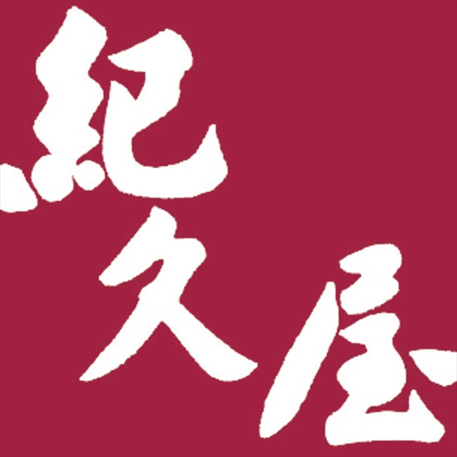 紀久屋 数の子松前セット 480g　 23-WM-480G 内祝 内祝い お祝 御祝 記念品 出産内...