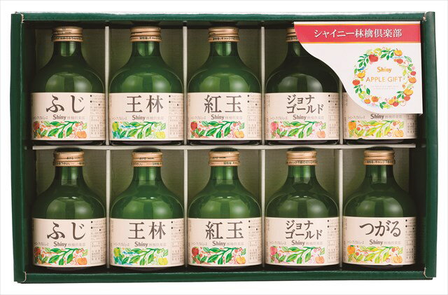 シャイニー ジュース ギフト 送料無料　シャイニー青森林檎ジュース 林檎倶楽部 SY-B 全国送料無料 お中元 お歳暮 ギフト 早割 お中元2023 御見舞 お見舞い お取り寄せ グルメスイーツ 内祝 出産内祝 結婚内祝