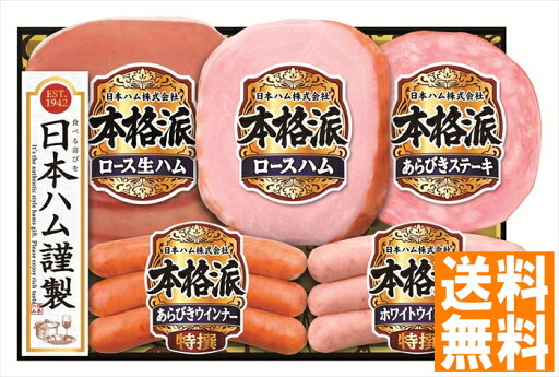 送料無料 日本ハム 本格派ギフト (注)※6/12以降の出荷予定となります。北海道・沖縄・離島は配達不可 全国送料無料 御中元ギフト 早割 お中元2025 御中元 御見舞 お見舞い お取り寄せ グルメスイーツ 送料無料 日本ハム 本格派ギフト (注)※6/12以降の出荷予定となります。北海道・沖縄・離島は配達不可 全国送料無料 御中元ギフト 早割 お中元2025 御中元 御見舞 お見舞い お取り寄せ グルメスイーツ