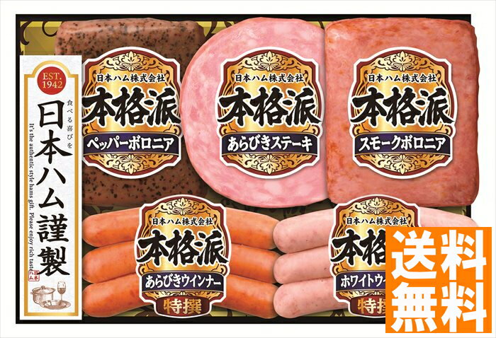 送料無料 日本ハム 本格派ギフト (注)※6/12以降の出荷予定となります。北海道・沖縄・離島は配達不可 全国送料無料 御中元ギフト 早割 お中元2025 御中元 御見舞 お見舞い お取り寄せ グルメスイーツ