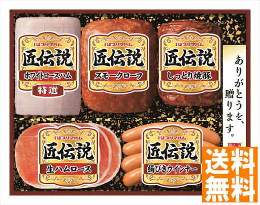 送料無料 プリマハム 匠伝説ハムギフト (注)※6/12以降の出荷予定となります。北海道・沖縄・離島は配達不可 全国送料無料 御中元ギフト 早割 お中元2025 御中元 御見舞 お見舞い お取り寄せ グルメスイーツ 送料無料 プリマハム 匠伝説ハムギフト (注)※6/12以降の出荷予定となります。北海道・沖縄・離島は配達不可 全国送料無料 御中元ギフト 早割 お中元2025 御中元 御見舞 お見舞い お取り寄せ グルメスイーツ